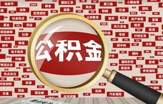 昭通省住房公积金怎么提取（省公积金提取流程）